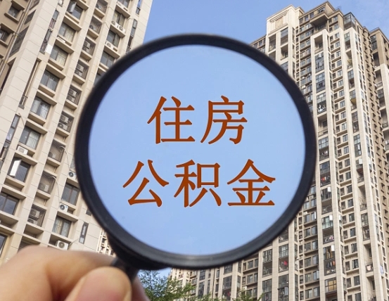 查询公积金-永兴公积金代办平台